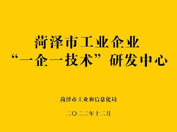 菏澤工業企業“一企一技術”研發中心.jpg